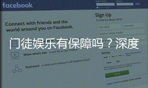 门徒娱乐有保障吗?深度解析其安全性与玩家真实体验
