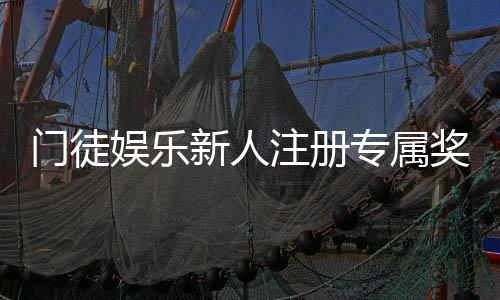 门徒娱乐新人注册专属奖励:首存礼包与高额返水等你拿
