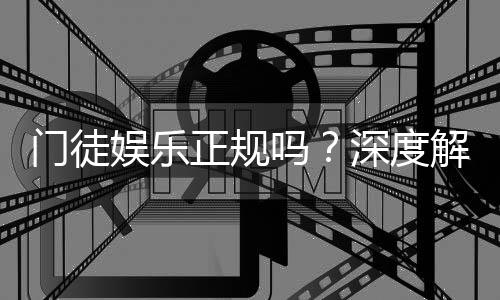门徒娱乐正规吗？深度解析其合法性与玩家真实体验