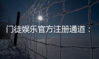 门徒娱乐官方注册通道：快速开户指南与独家优惠解析