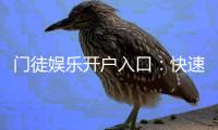 门徒娱乐开户入口：快速注册指南与独家优惠领取