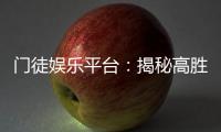门徒娱乐平台：揭秘高胜率玩家的独家技巧与心得