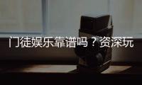 门徒娱乐靠谱吗？资深玩家亲测体验与防坑指南
