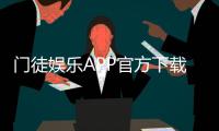 门徒娱乐APP官方下载通道：安全便捷的一站式游戏平台入口