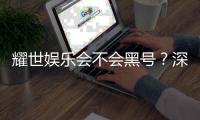 耀世娱乐会不会黑号？深度解析平台安全性与防黑技巧