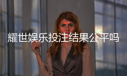耀世娱乐投注结果公平吗?深度解析平台公正性与玩家体验