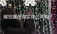 耀世娱乐有实体公司吗？深入解析其线下运营与资质背景