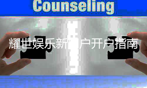 耀世娱乐新用户开户指南:轻松注册领豪礼畅享顶级游戏体验