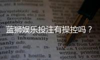 蓝狮娱乐投注有操控吗？揭秘平台公正性与防作弊机制