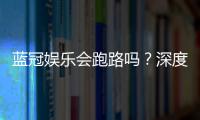 蓝冠娱乐会跑路吗？深度解析平台安全性与资金保障措施