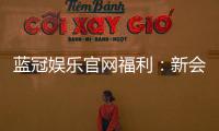 蓝冠娱乐官网福利：新会员专享豪礼与高额返水活动