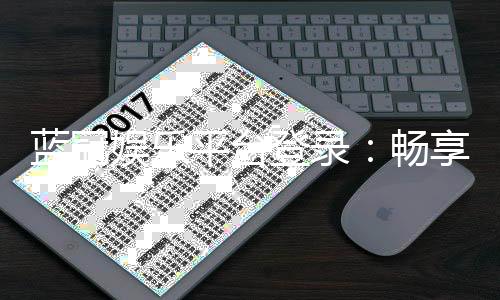 蓝冠娱乐平台登录：畅享顶级游戏体验与安全登录指南