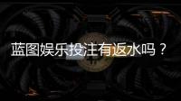 蓝图娱乐投注有返水吗？揭秘返水规则与高性价比玩法