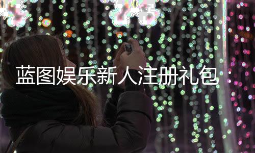 蓝图娱乐新人注册礼包:首存即送888元彩金与免费旋转礼遇