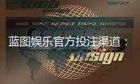 蓝图娱乐官方投注渠道：安全可靠的娱乐平台首选