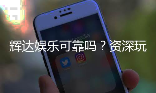 辉达娱乐可靠吗?资深玩家揭秘其真实性与游戏体验