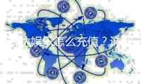 辉达娱乐怎么充值？详细步骤与到账时间解析