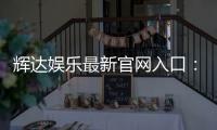 辉达娱乐最新官网入口：畅享顶级电游体验与优惠活动