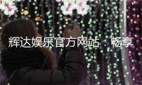 辉达娱乐官方网站：畅享顶级棋牌电游的尊贵体验