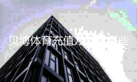 贝博体育充值方式有哪些？银行卡、支付宝、微信及第三方支付详解