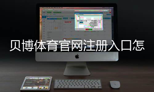 贝博体育官网注册入口怎么进?2026最新版官方注册流程与安全验证详解