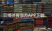贝博体育官方APP下载：官方下载入口、iOSAndroid安装与使用全攻略