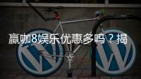 赢咖8娱乐优惠多吗？揭秘其丰富福利与独家活动