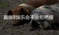 赢咖8娱乐会不会拒绝提现？深度解析平台出款规则与玩家应对策略