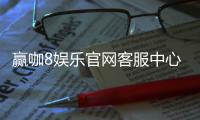 赢咖8娱乐官网客服中心：专业服务助您畅享游戏乐趣