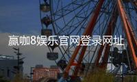 赢咖8娱乐官网登录网址：畅享顶级游戏体验与安全登录指南