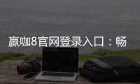 赢咖8官网登录入口：畅享顶级棋牌娱乐与电子游艺盛宴
