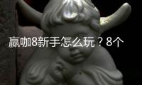 赢咖8新手怎么玩？8个实用技巧助你快速上手