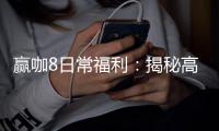 赢咖8日常福利：揭秘高额返水与独家优惠活动