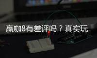 赢咖8有差评吗？真实玩家体验与评价解析