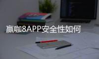 赢咖8APP安全性如何？深度解析其安全机制与玩家保障