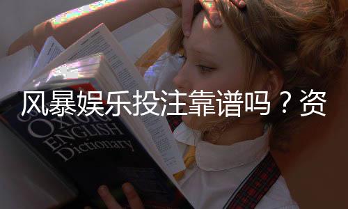 风暴娱乐投注靠谱吗？资深玩家实测体验与安全分析