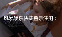 风暴娱乐快捷登录注册：三步完成账号开通畅玩全站游戏