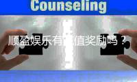 顺盈娱乐有充值奖励吗？揭秘最新优惠活动与领取攻略