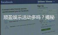 顺盈娱乐活动多吗？揭秘最新优惠与特色玩法