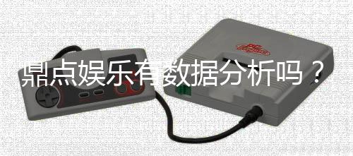 鼎点娱乐有数据分析吗?深度解析其数据功能与玩家体验