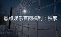 鼎点娱乐官网福利：独家优惠与丰厚礼包等你来拿