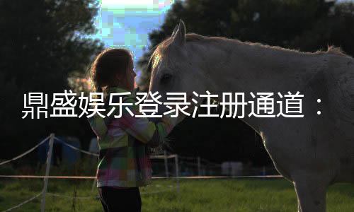 鼎盛娱乐登录注册通道:畅享顶级棋牌游戏乐趣