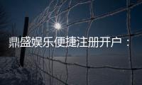 鼎盛娱乐便捷注册开户：娱乐金融市场新热点