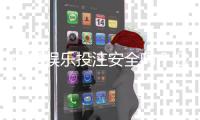 鼎盛娱乐投注安全吗？把握这些关键因素