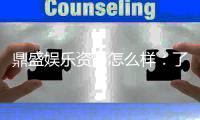 鼎盛娱乐资历怎么样：了解一下这家知名平台