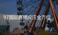 97国际直播投注全方位解析赛事精彩纷呈