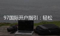 97国际开户指引：轻松注册畅享棋牌娱乐