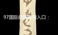 97国际最新官网入口：尽享博彩乐趣