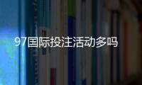 97国际投注活动多吗