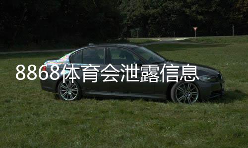 8868体育会泄露信息吗?安全性评估、真实案例与防护指南一文看懂
